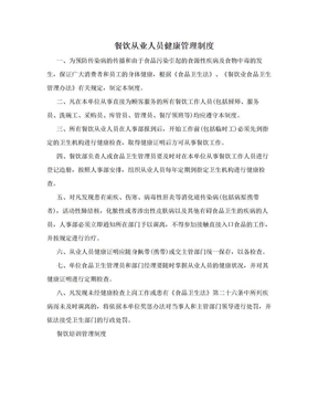 餐飲從業(yè)人員健康管理制度