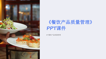 餐飲產(chǎn)品質(zhì)量管理