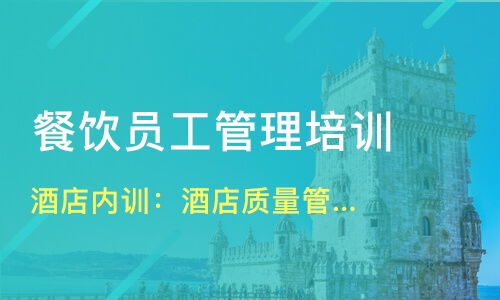 北京西城區(qū)餐飲管理培訓(xùn)精選 課程、機(jī)構(gòu)與選擇指南